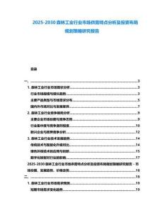 2025-2030森林工業行業市場供需特點分析及投資布局規劃策略研究報告