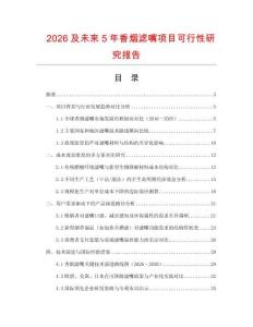 2026及未來5年香煙濾嘴項目可行性研究報告