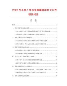 2026及未來5年合金鋼模具項目可行性研究報告
