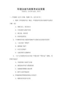 環境法規與政策考試及答案