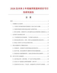 2026及未來5年母豬用預混料項目可行性研究報告