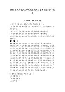 2023年四川省廣元市旺蒼縣福慶鄉(xiāng)招聘社區(qū)工作者真題及答案詳解1套