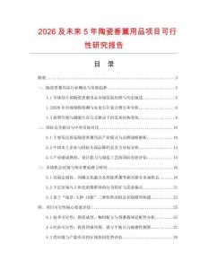 2026及未來5年陶瓷香薰用品項目可行性研究報告