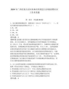2024年廣西壯族自治區桂林市陽朔縣白沙鎮招聘社區工作者真題附答案詳解