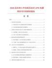 2026及未來5年在線互動式UPS電源項目可行性研究報告