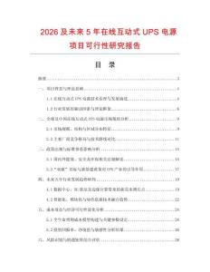 2026及未來5年在線互動式UPS電源項目可行性研究報告