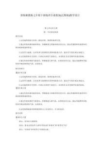 新版湘教版七年級下冊地理全冊教案（完整版）教學設計