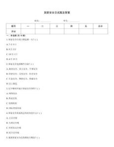國家安全日試題及答案