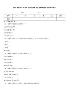 2025年黑龍江省佳木斯市富錦市留置輔警筆試真題附答案解析