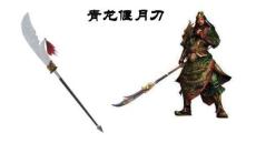 《青龍偃月刀》