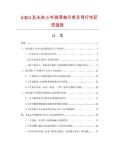 2026及未來5年測深卷尺項目可行性研究報告