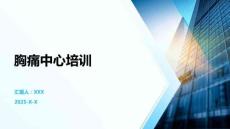 胸痛中心培训