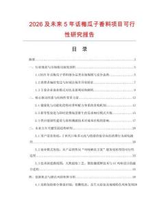 2026及未來5年話梅瓜子香料項目可行性研究報告