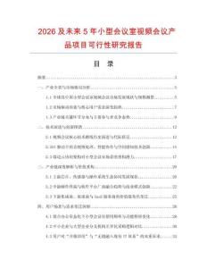 2026及未來5年小型會議室視頻會議產品項目可行性研究報告