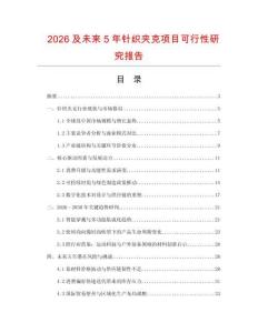 2026及未來(lái)5年針織夾克項(xiàng)目可行性研究報(bào)告
