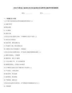 2025年黑龍江省綏化市慶安縣保安員招聘考試題庫附答案解析