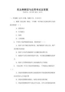 民法典解讀與應用考試及答案