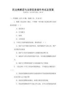 民法典解讀與法律實務操作考試及答案