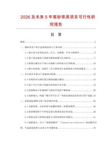 2026及未來5年紫砂茶具項目可行性研究報告