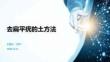 去扁平疣的土方法