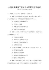 全國通用建筑工程施工合同管理規范考試
