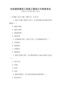 全國通用建筑工程施工圖設計與審查考試