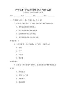 小学生科学实验操作能力考试试题