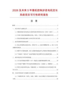 2026及未來5年微機控制步進電機定長系統項目可行性研究報告