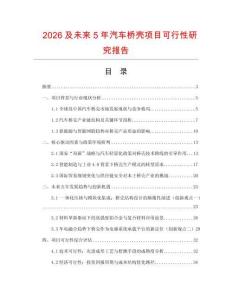 2026及未來5年汽車橋殼項目可行性研究報告