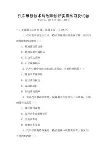 汽車維修技術與故障診斷實操練習及試卷