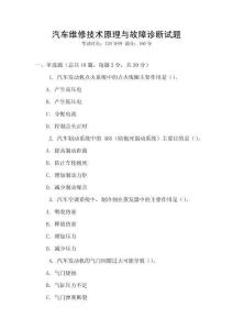 汽車維修技術原理與故障診斷試題
