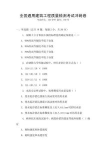 全國通用建筑工程質量檢測考試沖刺卷