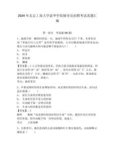 2024年北京工商大學嘉華學院輔導員招聘考試真題匯編及完整答案詳解1套