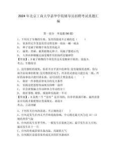 2024年北京工商大學嘉華學院輔導員招聘考試真題匯編及答案詳解一套