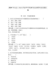 2024年北京工商大學嘉華學院輔導員招聘考試真題匯編含答案詳解