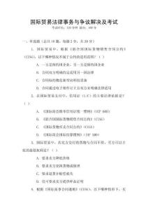 國際貿易法律事務與爭議解決及考試