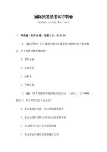 國際貿易法考試沖刺卷