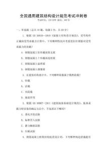 全國通用建筑結構設計規范考試沖刺卷