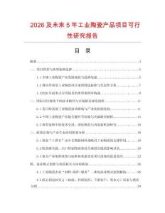 2026及未來5年工業陶瓷產品項目可行性研究報告