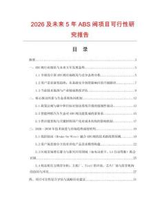 2026及未來5年ABS閥項目可行性研究報告