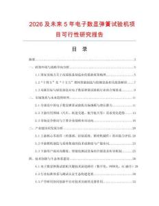 2026及未來5年電子數(shù)顯彈簧試驗(yàn)機(jī)項(xiàng)目可行性研究報(bào)告