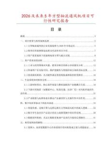2026及未來5年方型軸流通風機項目可行性研究報告