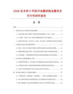 2026及未來5年膠印油墨樹脂油墨項目可行性研究報告