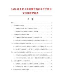 2026及未來5年雙重式自動平開門項目可行性研究報告