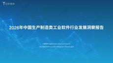 【億歐智庫】2026年中國生產制造類工業軟件行業發展洞察報告