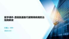 醫學課件-直鏈氨基酸代謝障礙疾病防治指南解讀