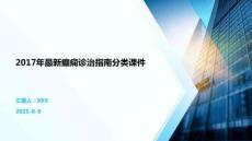 2017年最新癲癇診治指南分類課件