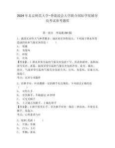 2024年北京師范大學(xué)-香港浸會(huì)大學(xué)聯(lián)合國(guó)際學(xué)院輔導(dǎo)員考試參考題庫(kù)及參考答案詳解