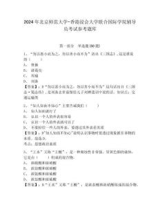 2024年北京師范大學(xué)-香港浸會(huì)大學(xué)聯(lián)合國(guó)際學(xué)院輔導(dǎo)員考試參考題庫(kù)及完整答案詳解1套