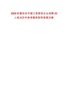 2025安徽安慶市望江縣國有企業(yè)招聘23人筆試歷年參考題庫附帶答案詳解